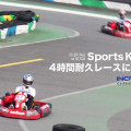 カート４時間耐久レース