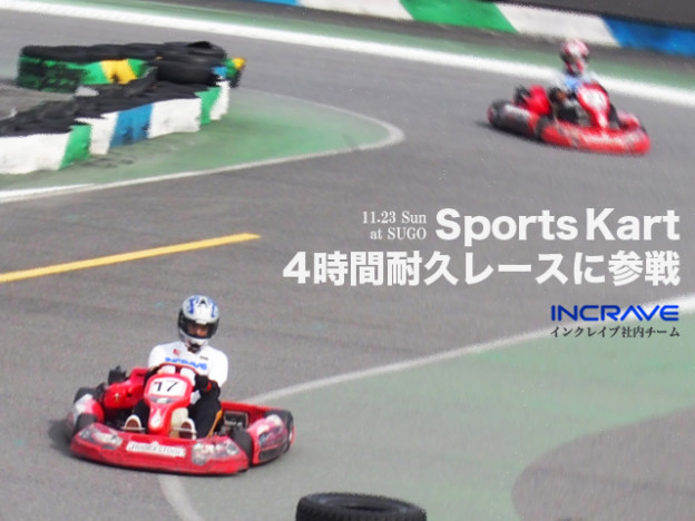 カート４時間耐久レース